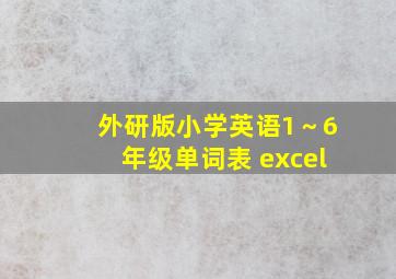 外研版小学英语1～6年级单词表 excel